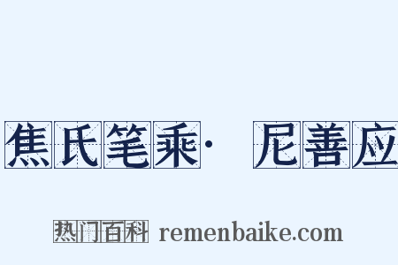 焦氏笔乘·尼善应是什么意思的图片